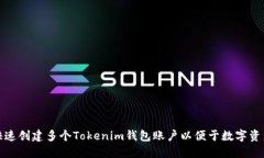 如何快速创建多个Tokenim钱包账户以便于数字资产
