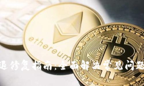 TokenIM闪退修复指南：全面解决常见问题的实用技巧