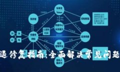 TokenIM闪退修复指南：全面解决常见问题的实用技
