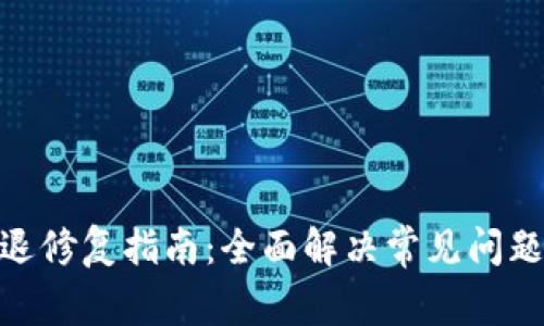 TokenIM闪退修复指南：全面解决常见问题的实用技巧