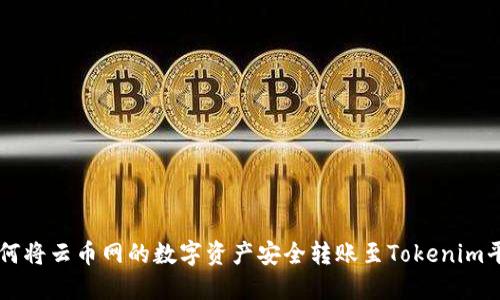 如何将云币网的数字资产安全转账至Tokenim平台