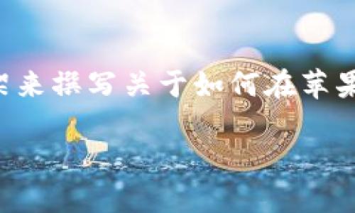 由于我无法提供具体的应用下载指导，然而，我可以给您一个通用的框架来撰写关于如何在苹果手机下载特定应用的文章。请根据需要进行相应调整。以下是示例内容：

如何在苹果手机上下载Tokenim应用