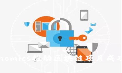 如何利用Tokenomics推动区块链项目成功实现价值增长