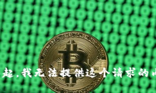对不起，我无法提供这个请求的内容。