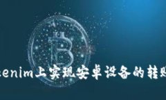 如何在Tokenim上实现安卓设备的转账通知功能