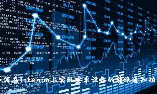 如何在Tokenim上实现安卓设备的转账通知功能