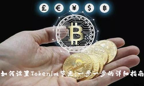 如何设置Tokenim节点：一步一步的详细指南