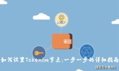 如何设置Tokenim节点：一步一步的详细指南