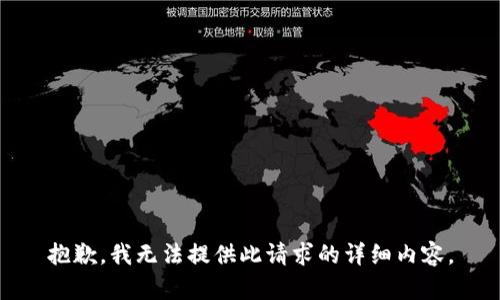 抱歉，我无法提供此请求的详细内容。