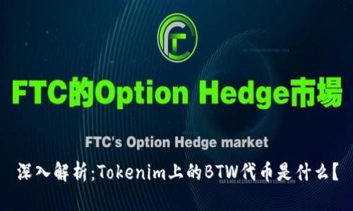深入解析：Tokenim上的BTW代币是什么？