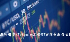 深入解析：Tokenim上的BTW代币是什么？