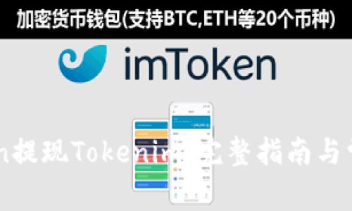 如何在Okcoin提现Tokenim：完整指南与常见问题解答