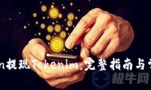 如何在Okcoin提现Tokenim：完整指南与常见问题解答