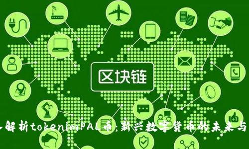 深入解析tokenimPAL币：新兴数字货币的未来与潜力