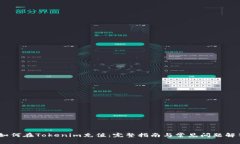 :如何在Tokenim充值：完整指南与常见问题解答