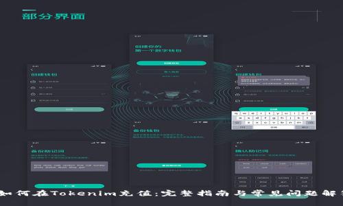 :如何在Tokenim充值：完整指南与常见问题解答