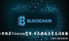 如何购买Tokenim宽带：详尽指南与常见问题解答
