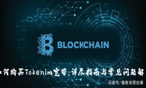 如何购买Tokenim宽带：详尽指南与常见问题解答