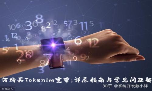 如何购买Tokenim宽带：详尽指南与常见问题解答