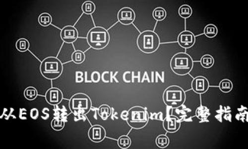 如何安全高效地从EOS转出Tokenim？完整指南与常见问题解答