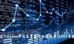 如何通过Tokenim平台免费获得加密货币：2023年最新