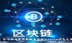 : 如何安全管理和检查你的