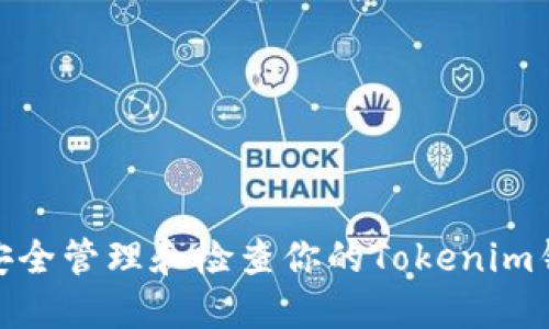 : 如何安全管理和检查你的Tokenim钱包余额