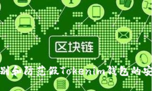 如何识别和防范假Tokenim钱包的安全风险
