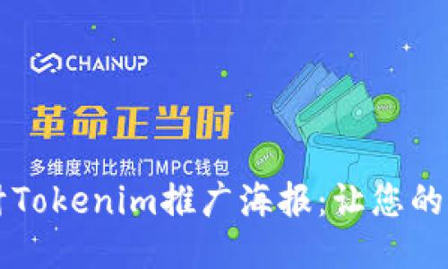 设计示例
如何有效设计Tokenim推广海报:让您的项目脱颖而出