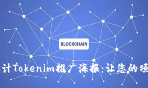 设计示例
如何有效设计Tokenim推广海报:让您的项目脱颖而出