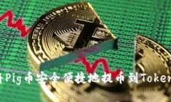  如何将Pig币安全便捷地提币到Tokenim平台