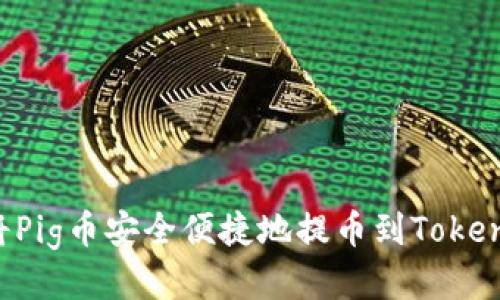  如何将Pig币安全便捷地提币到Tokenim平台