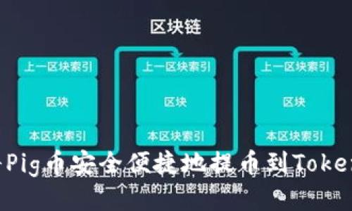  如何将Pig币安全便捷地提币到Tokenim平台