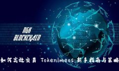 如何高效交易 Tokenimeos：新手指南与策略