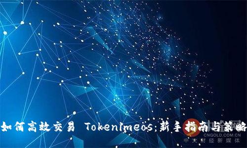 如何高效交易 Tokenimeos：新手指南与策略