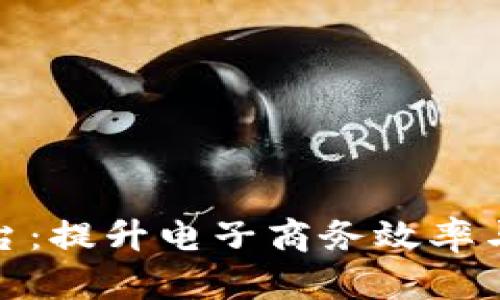 加密货币支付平台：提升电子商务效率与安全性的新选择