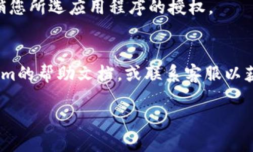 要在Tokenim中关闭授权，您可以按照以下步骤操作。请注意，这些步骤可能会随时间更新，因此建议参考Tokenim的官方文档或支持中心以获取最新信息。

### 步骤1：登录到您的Tokenim账户
首先，您需要访问Tokenim网站并登录到您的用户账户。如果您还没有账户，请进行注册。

### 步骤2：访问账户设置
登录后，寻找“账户设置”或“配置”选项。这通常可以在用户个人资料或菜单栏中找到。

### 步骤3：查看授权管理
在账户设置中，找到与“安全”或“授权”相关的选项。这可能包括“授权管理”、“API密钥管理”或“第三方应用程序授权”等。

### 步骤4：关闭或撤销授权
在授权管理界面，您将看到当前授权的第三方应用程序或服务的列表。找到您希望撤销授权的应用程序，然后选择“撤销授权”或“关闭授权”选项。

### 步骤5：确认变更
系统可能会要求您确认这一变更。请仔细阅读提示信息并确认。

### 步骤6：检查授权状态
完成以上步骤后，返回到授权管理界面，确保已成功关闭或撤销您所选应用程序的授权。

### 附加信息
如果您在撤销授权的过程中遇到任何问题，您可以查看Tokenim的帮助文档，或联系客服以获得更多支持。

请确保对授权管理进行定期检查，以保障您的账户安全。