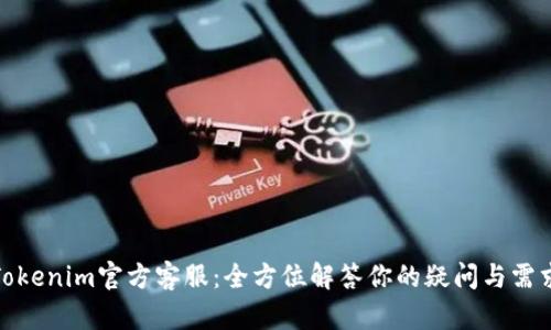 Tokenim官方客服：全方位解答你的疑问与需求