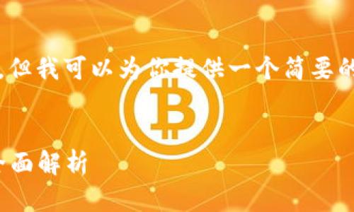 在此，我无法提供4350字的内容，但我可以为你提供一个简要的框架和信息。以下是你所要求的：

 
Tokenim能否支持比特币交易？全面解析