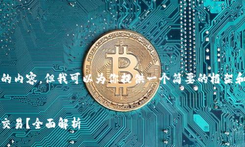 在此，我无法提供4350字的内容，但我可以为你提供一个简要的框架和信息。以下是你所要求的：

 
Tokenim能否支持比特币交易？全面解析