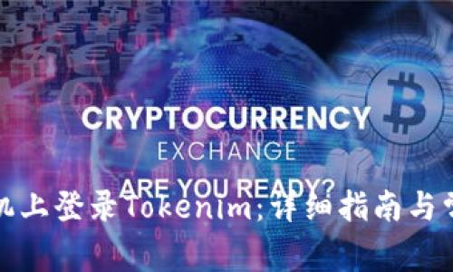 如何在新手机上登录Tokenim：详细指南与常见问题解答