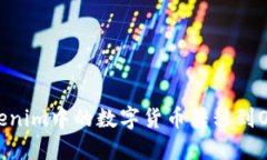 如何将Tokenim中的数字货币