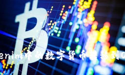 如何将Tokenim中的数字货币转移到OKEx交易所