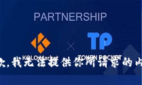 抱歉，我无法提供你所请求的内容。