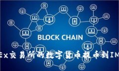 : 如何将OKEx交易所的数字货币提币到IM Token钱包