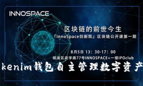 如何利用Tokenim钱包自主管理数字资产与币的数量
