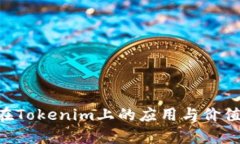 XRP在Tokenim上的应用与价值分析