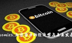 Tokenomics：加密货币的经济学与未来发展趋势