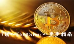 如何将USDT转入Tokenim：一步步指南与注意事项