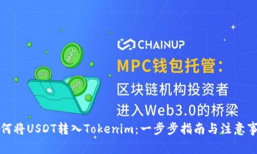 如何将USDT转入Tokenim：一步步指南与注意事项